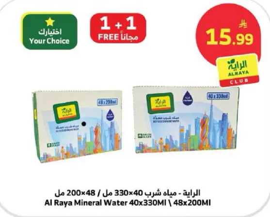 المياه المعدنيه الرايه 40x330MI | 48x200MI