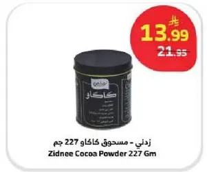زدني - مسحوق كاكاو 227 جرام
