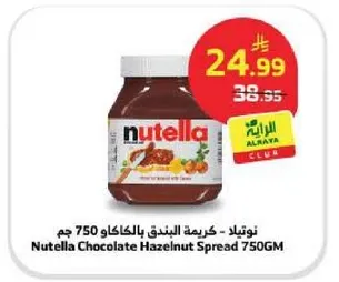 نوتيلا - كريمه البندق بالكاكاو 750 جرام