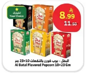 البطل - بوب كورن بالنكهات 10×23 جرام