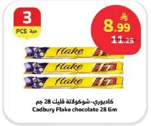 كادبوري فليك شوكولاته فليك 28 جرام