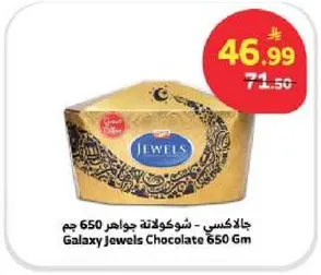 جالاكسي - شوكولاته جواهر 650 جرام