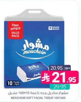 مناديل وجه ناعمه مشوار، 10 عبوات 160 ورقه.