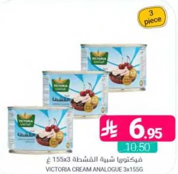 فيكتوريا شبه القشطه 3x155غ