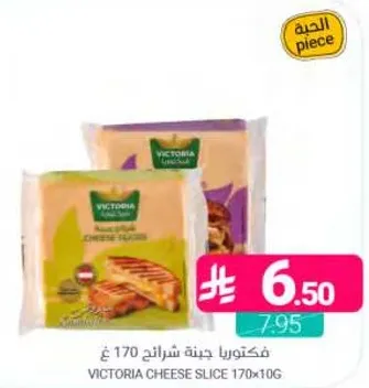 فكتوريا جبنه شرايح 170 غ