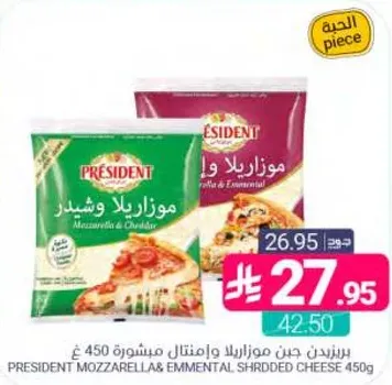 جبن موزاريلا وامنتال مبشور 450 غ