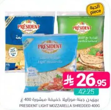 جبنه موزاريلا خفيفه مبشوره 400 غ