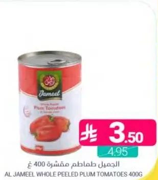 الجميل طماطم مقشره 400 غ