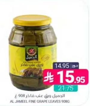 الجميل ورق عنب فاخر 908 غ