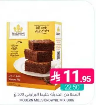 المطاحن الحديثه خليط البراوني 500 غ