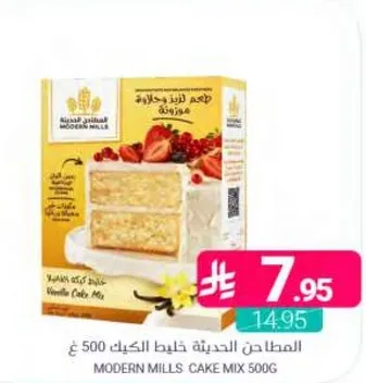 المطاحن الحديثه خليط الكيك 500 ج