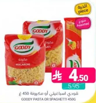 مكرونه قودي او سباغيتي 450 جرام