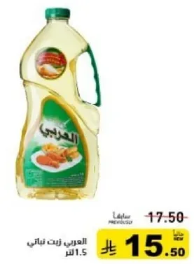 العربي زيت نباتي 1.5 لتر