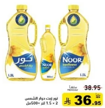 زيت دوار الشمس نور 1.5 لتر + 500 مل