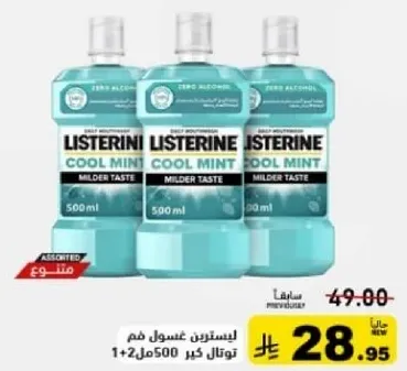 غسول فم لisterine بنكهه النعناع البارد، 500 مل، طعم اخف.