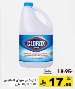 كلوركس مبيض الملابس.