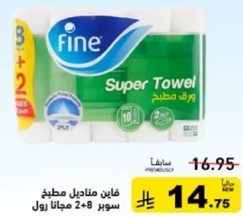 فاين مناديل مطبخ سوبر 2+8 مجانا رول