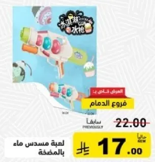 لعبه مسدس ماء ملونه.