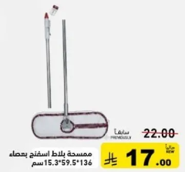 ممسحه بلاط استغنج بحصاء، حجم 15.3*59.5*136 سم.