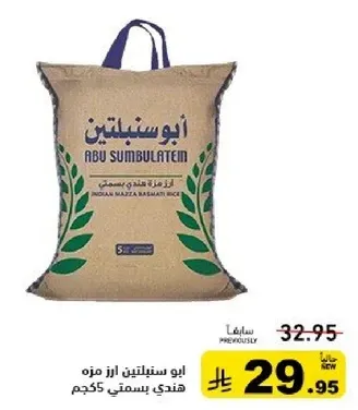 ابو سنبلتين ارز بسمتي، جوده ممتازه.