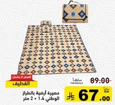 حصيره ارضيه بالطرز الوطني 2 × 1.4 متر.