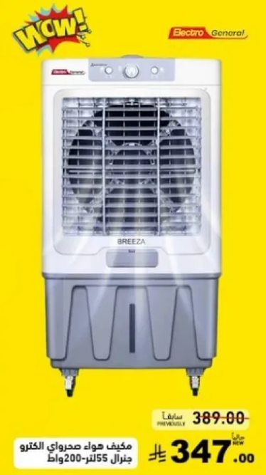 مكيف هواء صحراوي الكترو جنرال 200 لتر 55 وات.