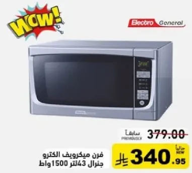 فرن ميكروويف الكترو جنرال 1500 وات سعه 43 لتر.