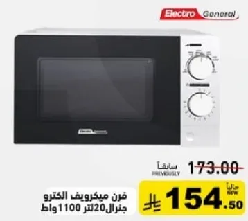 فرن ميكروويف الكترو جنرال 20 لتر 1100 وات.