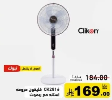 مروحه ستاند كليكون CK2816 مع ريموت