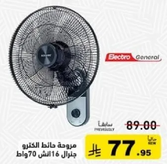 مروحه حايط الكترو جنرال 16 انش 70 وات