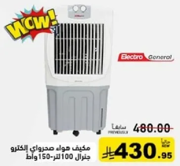 Electro General air cooler 100 liters 150 watts.