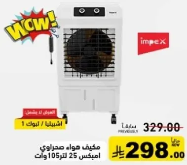 مكيف هواء صحراوي امبكس 25 لتر 105 وات.