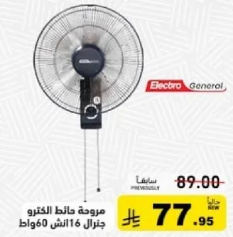 مروحه حايط الكترو جنرال 16 انش 60 واط