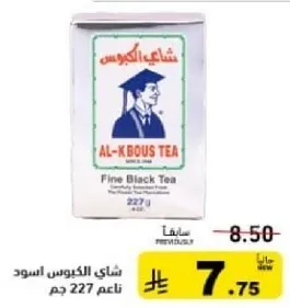 شاي الكبوس اسود ناعم 227 جرام