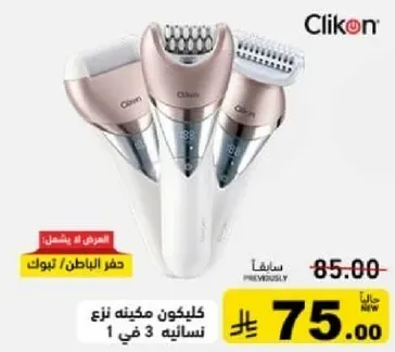 كلينكون ماكينه ازاله الشعر النساييه 3 في 1.