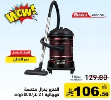 مكنسه كهرباييه 21 لتر 2000 واط من الكترو جنرال.