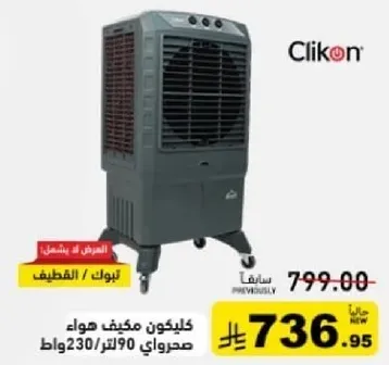 مكيف هواء كليكون 90 لتر 230 واط.