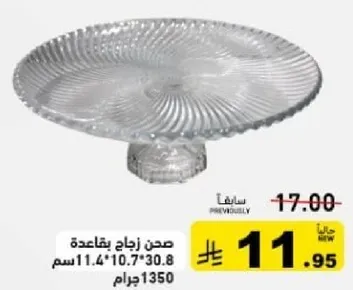 صحن زجاج بقاعده، حجم 11.4*10.7*30.8 سم.