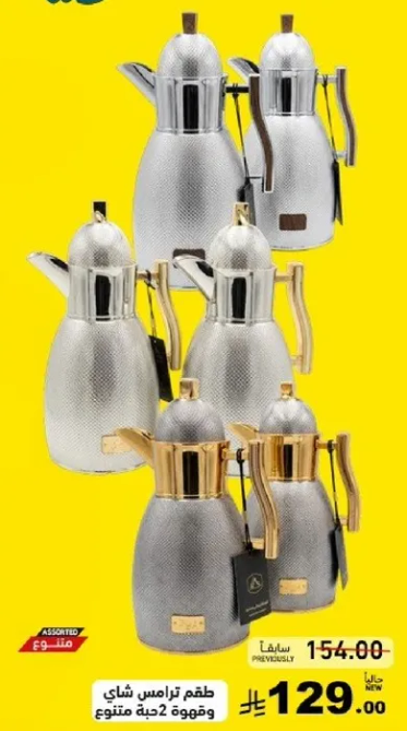 طقم ترمس شاي وقهوه منوع.