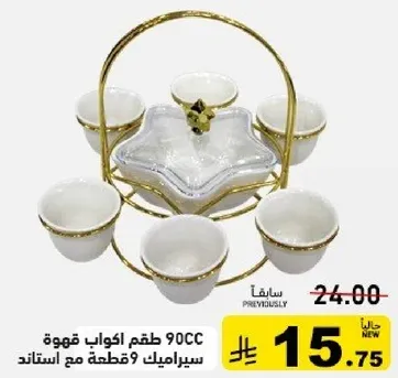 طقم اكواب قهوه 90CC يتكون من 9 قطع مع حامله.