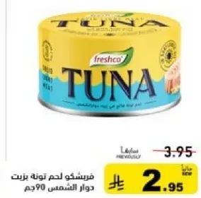 فريشكو لحم تونه بزيت دوار الشمس 90 جرام