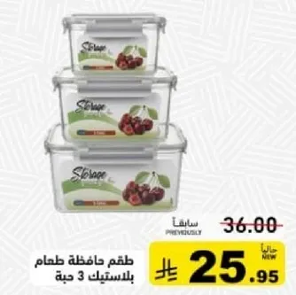طقم حافظه طعام بلاستيك 3 حبه.