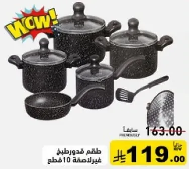 طقم قدور 10 قطع.