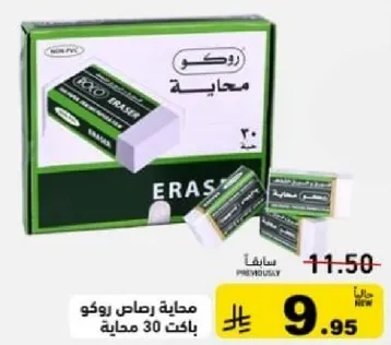 Eraser pack of 30 pieces.