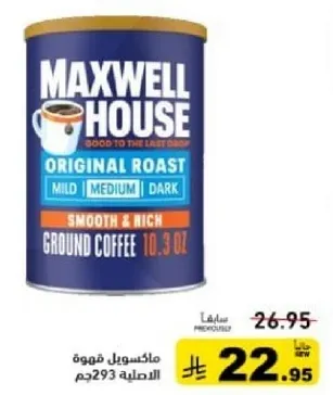 ماكسويل هاوس قهوه الاصليه 293 جرام