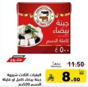 جبنه بيضاء كامله الدسم 500 جرام.