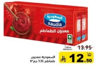 معجون الطماطم السعودي، 135 جرام.