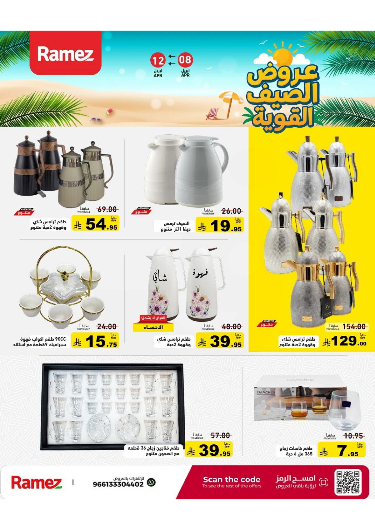 عروض الصيف - صفحة 48