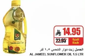 زيت دوار الشمس الجميل 1.5 لتر