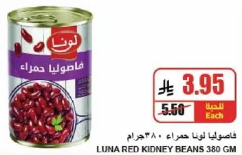 فاصوليا لونا حمراء 380 جرام.